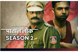 Paatal Lok Season 2 Web Series Review: सीरीज ‘पाताल लोक’ अभिनेत्री अनुष्का शर्मा ने अपने भाई कर्णेश शर्मा के साथ